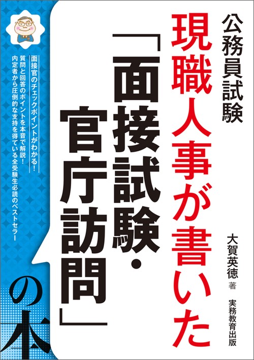 公務員試験　現職人事が書いた「面接試験・官庁訪問」の本