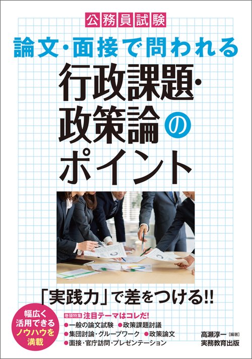 公務員試験　論文・面接で問われる行政課題・政策論のポイント