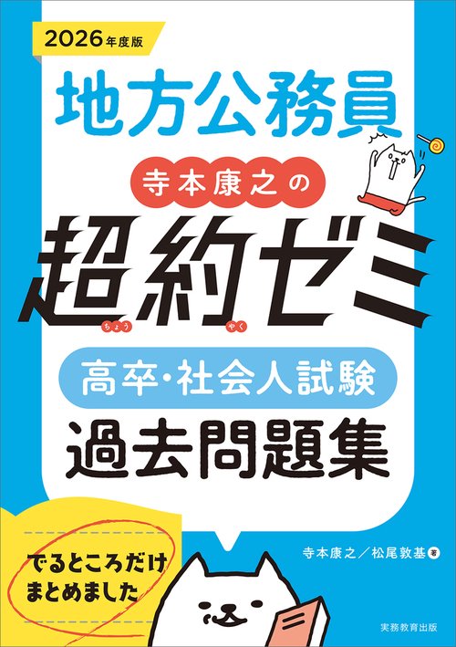 2026年度版　地方公務員　寺本康之の超約ゼミ　高卒・社会人試験　過去問題集