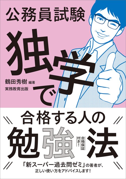 公務員試験　独学で合格する人の勉強法