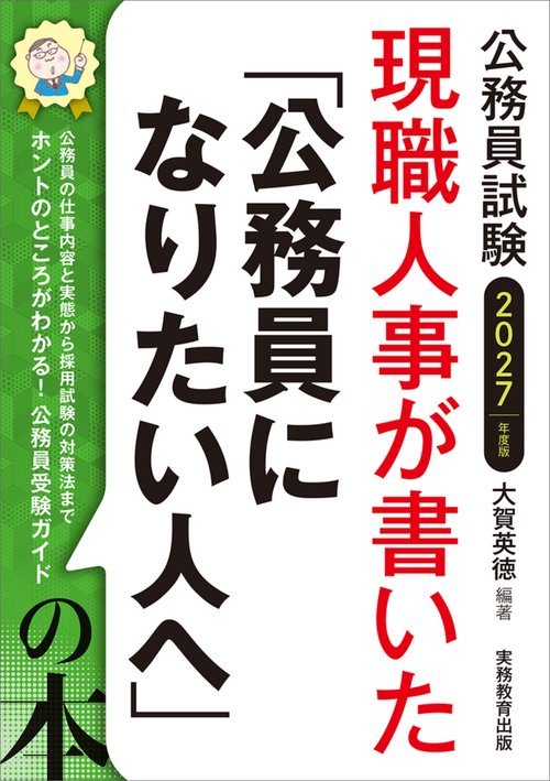 2027年度版　公務員試験　現職人事が書いた「公務員になりたい人へ」の本