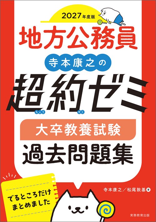 2027年度版　地方公務員　寺本康之の超約ゼミ　大卒教養試験　過去問題集
