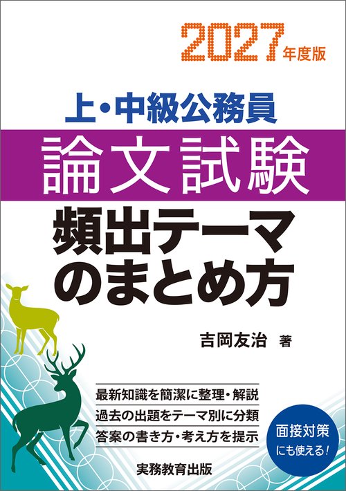 上・中級公務員　論文試験　頻出テーマのまとめ方　2027年度版