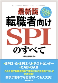 転職者向けSPIのすべて ・SPI3-G・SPI3-U・テストセンター・CAB・GAB