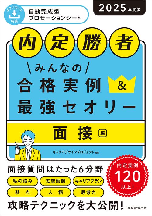 2025年度版　内定勝者 みんなの合格実例＆最強セオリー 面接編