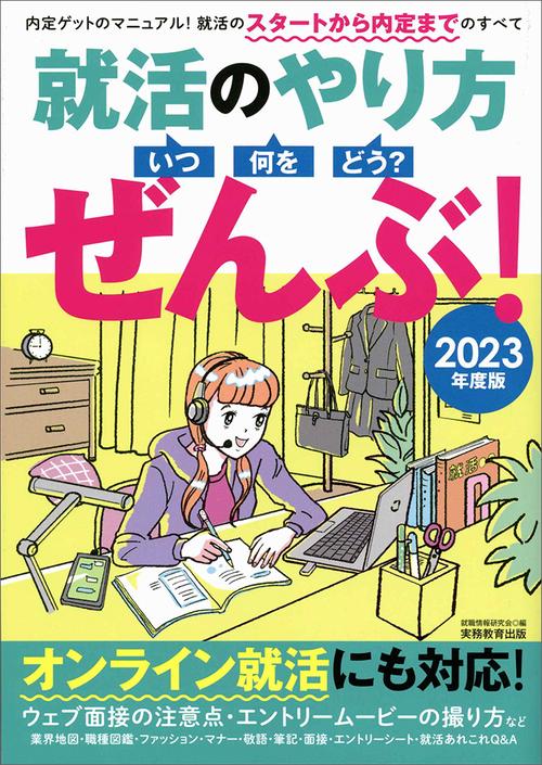 2023年度版　就活のやり方［いつ・何を・どう？］ぜんぶ！