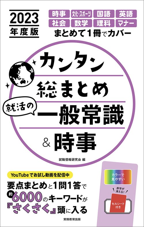 2023年度版　カンタン総まとめ　就活の一般常識＆時事