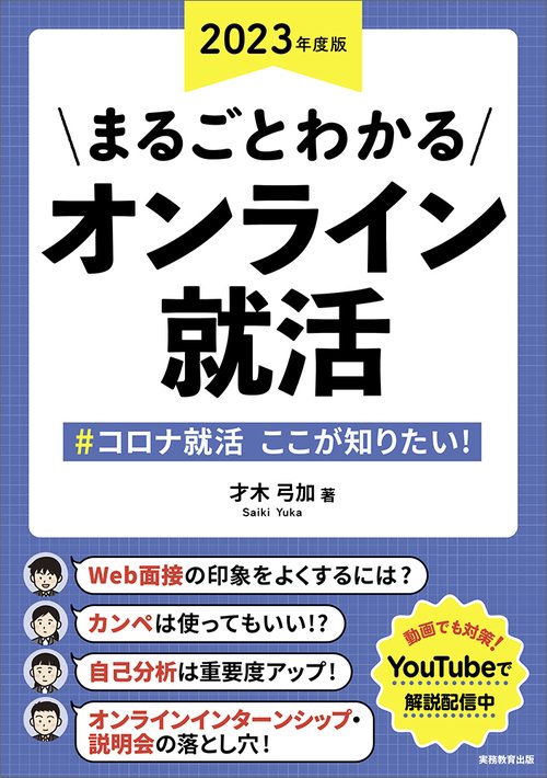 2023年度版　まるごとわかる　オンライン就活