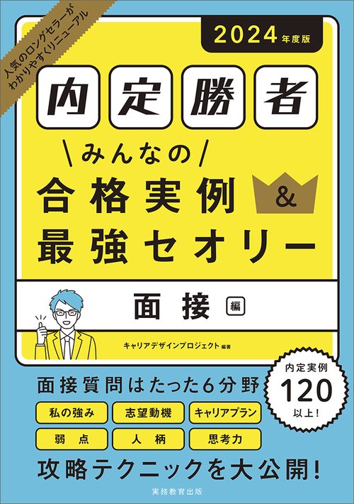 2024年度版　内定勝者 みんなの合格実例＆最強セオリー 面接編