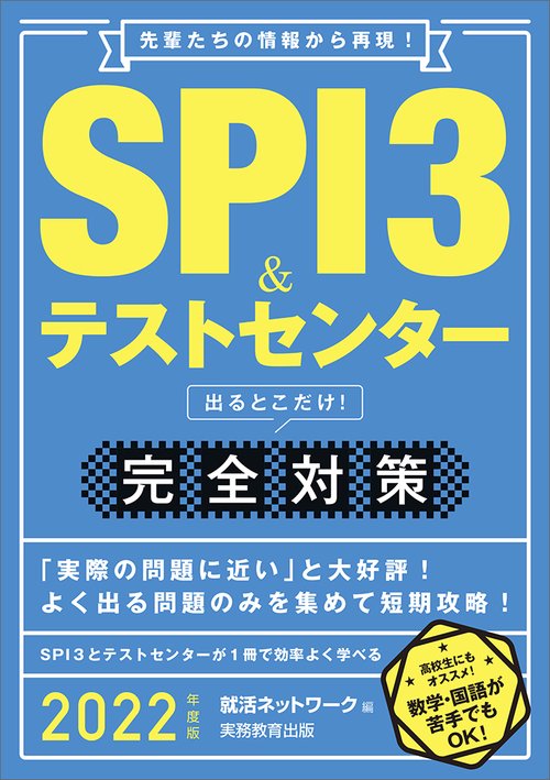 2022年度版　SPI3＆テストセンター出るとこだけ！ 完全対策