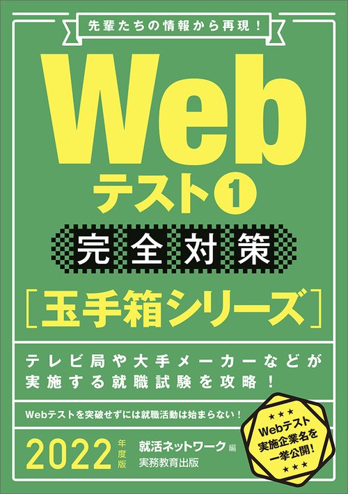 2022年度版　Webテスト1 完全対策【玉手箱シリーズ】