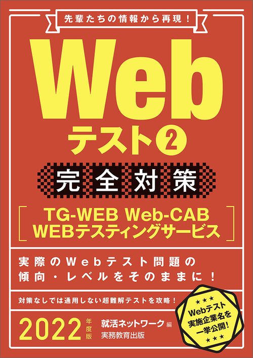 2022年度版　Webテスト2 完全対策 【TG-WEB・Web-CAB・WEBテスティングサービス】