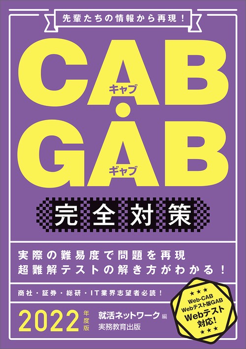 2022年度版　CAB・GAB 完全対策