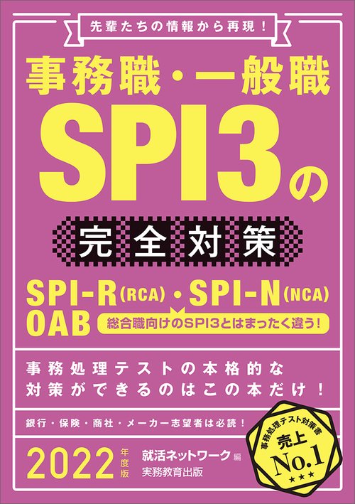 2022年度版　事務職・一般職 SPI3の完全対策