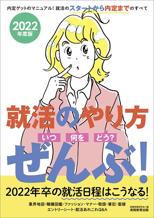 2022年度版　就活のやり方［いつ・何を・どう？］ぜんぶ！