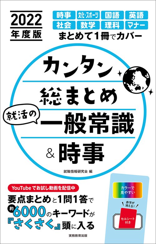 2022年度版　カンタン総まとめ　就活の一般常識＆時事