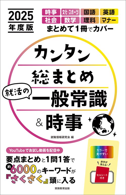 2025年度版　カンタン総まとめ　就活の一般常識＆時事