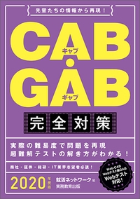 CAB・GAB完全対策 2020年度版