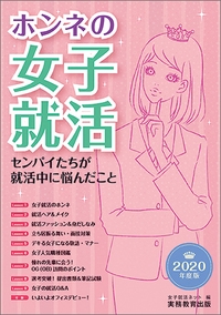 ホンネの女子就活 センパイたちが就活中に悩んだこと 2020年度版