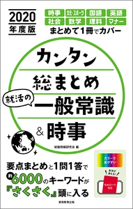 カンタン総まとめ就活の一般常識&時事 2020年度版