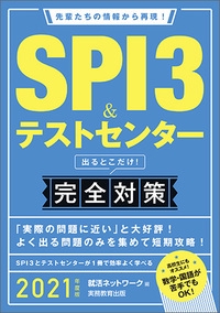 SPI3&テストセンター出るとこだけ!完全対策 2021年度版