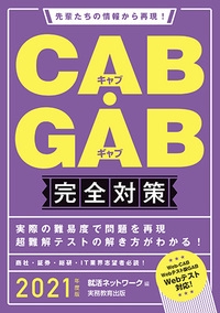 CAB・GAB完全対策 2021年度版