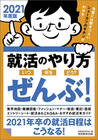 就活のやり方〈いつ・何を・どう?〉ぜんぶ! 2021年度版