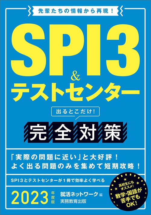 2023年度版　SPI3＆テストセンター出るとこだけ！ 完全対策