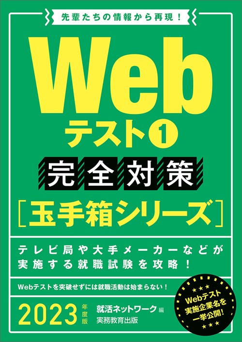 2023年度版　Webテスト1 完全対策【玉手箱シリーズ】