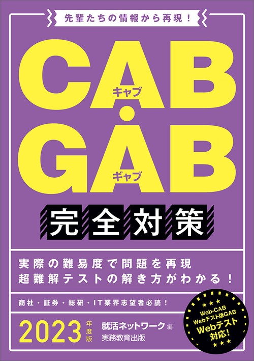 2023年度版　CAB・GAB 完全対策