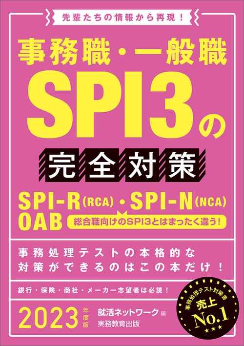 2023年度版　事務職・一般職 SPI3の完全対策
