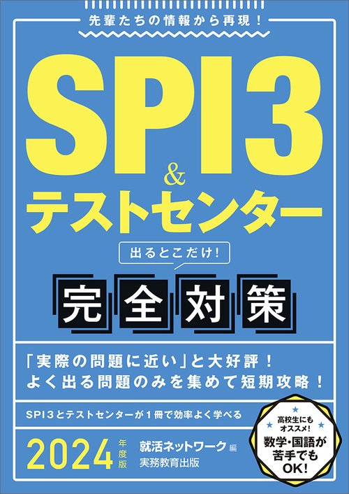 2024年度版　SPI3＆テストセンター出るとこだけ！ 完全対策