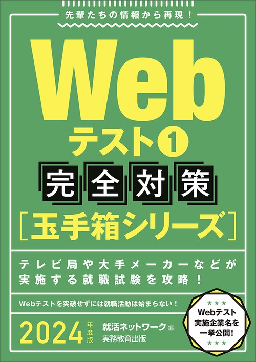 2024年度版　Webテスト1 【玉手箱シリーズ】完全対策