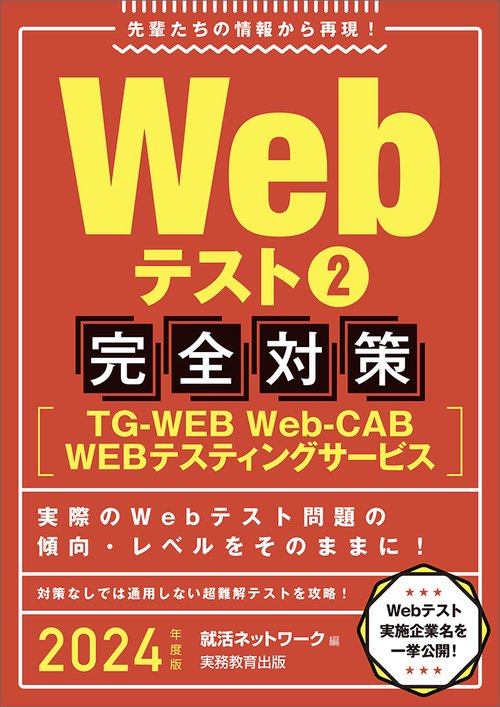 2024年度版　Webテスト2 【TG-WEB・Web-CAB・WEBテスティングサービス】完全対策
