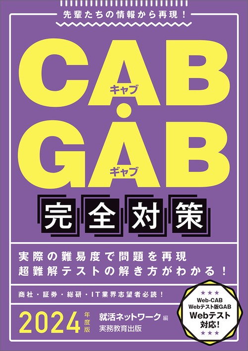 2024年度版　CAB・GAB 完全対策