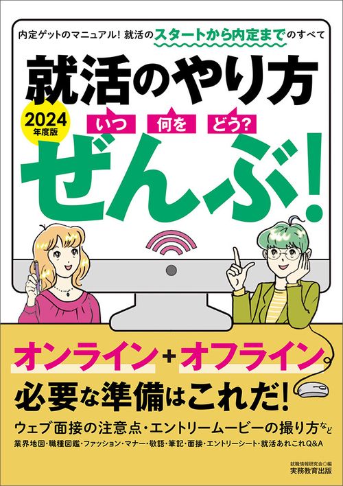 2024年度版　就活のやり方［いつ・何を・どう？］ぜんぶ！