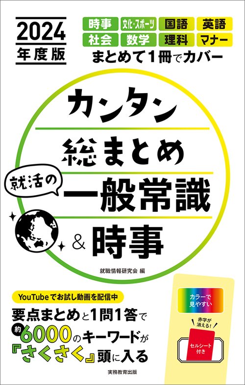 2024年度版　カンタン総まとめ　就活の一般常識＆時事