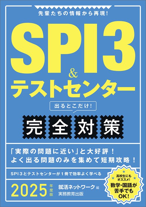 2025年度版　SPI3＆テストセンター出るとこだけ！ 完全対策