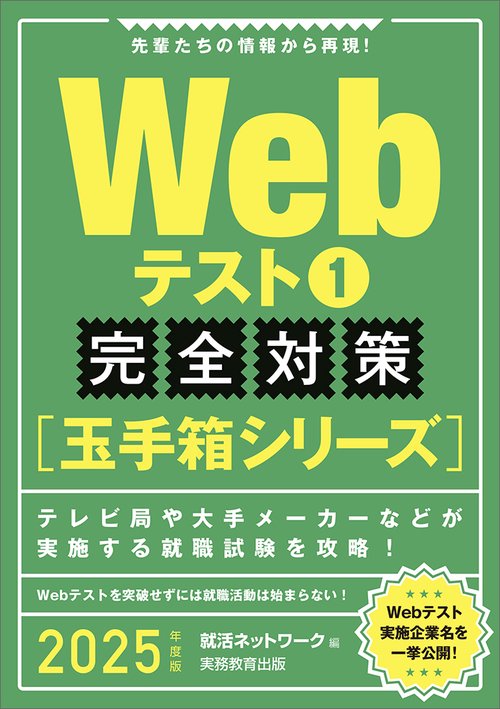 2025年度版　Webテスト1 【玉手箱シリーズ】完全対策