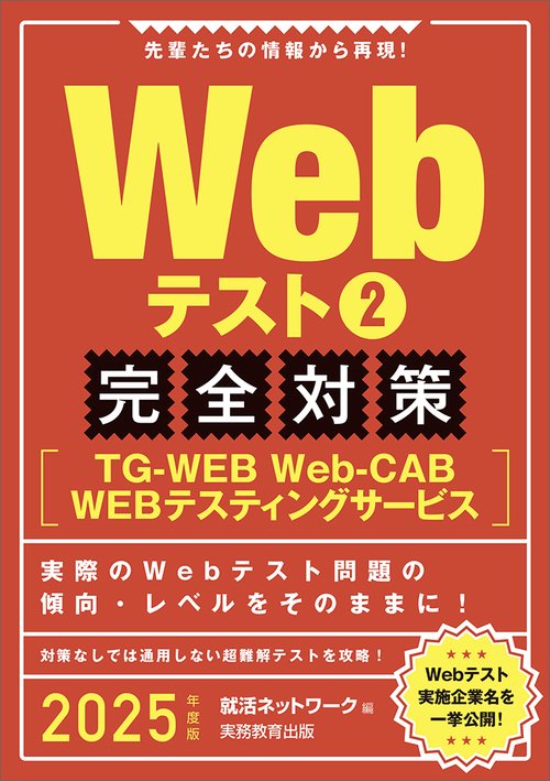 2025年度版　Webテスト2 【TG-WEB・Web-CAB・WEBテスティングサービス】完全対策