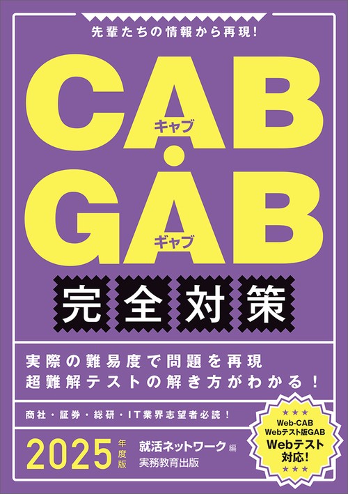2025年度版　CAB・GAB 完全対策