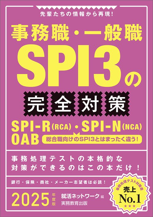 2025年度版　事務職・一般職 SPI3の完全対策