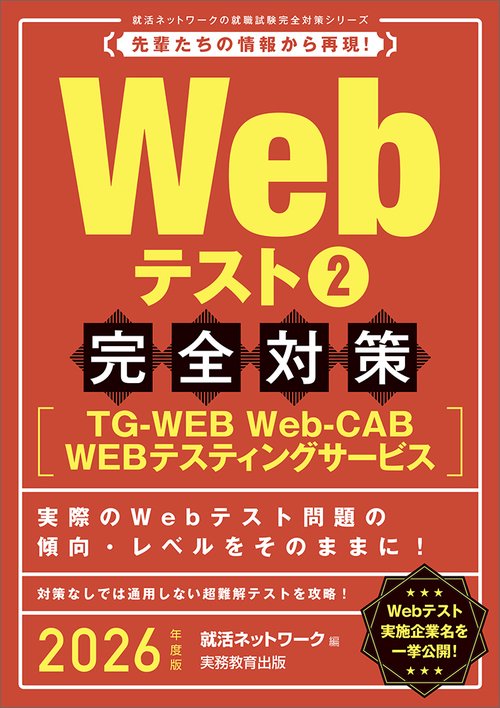 2026年度版　Webテスト2 【TG-WEB・Web-CAB・WEBテスティングサービス】完全対策