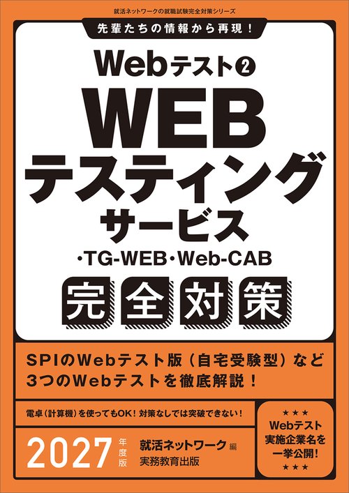 Webテスト2　WEBテスティングサービス・TG-WEB・Web-CAB完全対策　2027年度版