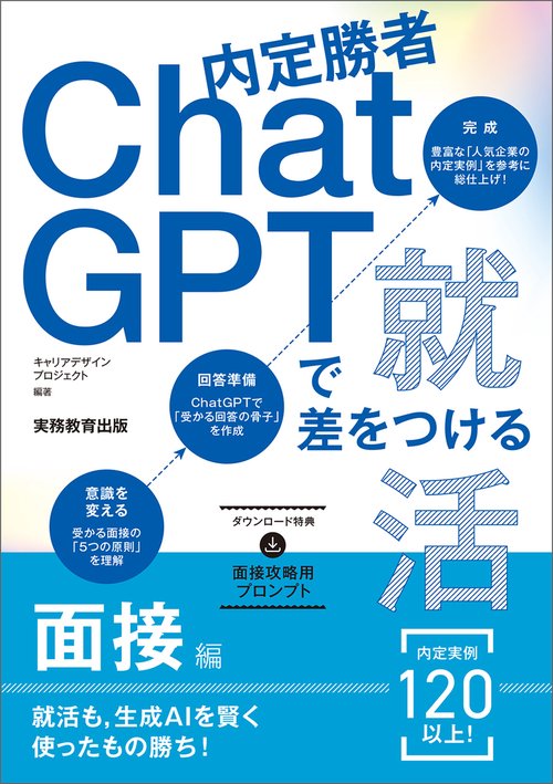 内定勝者 ChatGPTで差をつける就活　面接編