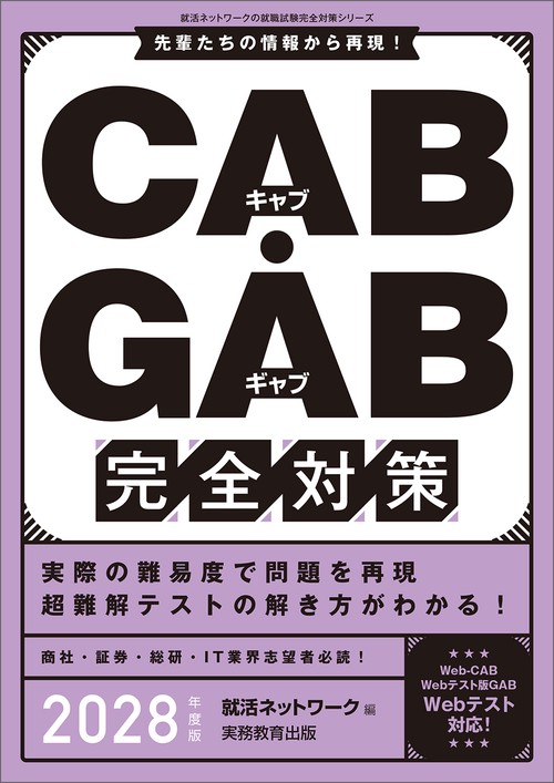 CAB・GAB 完全対策　2028年度版