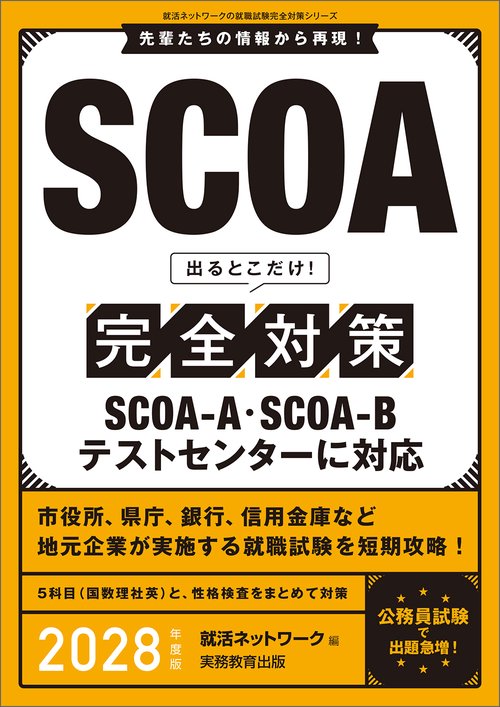 SCOA　出るとこだけ！完全対策　2028年度版