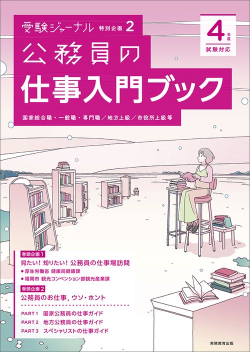 ４年度試験対応　公務員の仕事入門ブック
