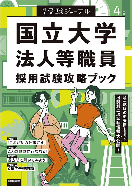 ４年度　国立大学法人等職員採用試験攻略ブック