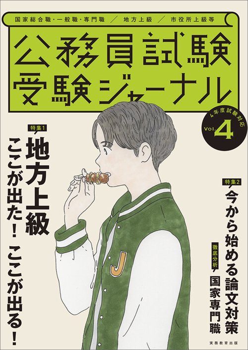 受験ジャーナル　４年度試験対応　Vol.4